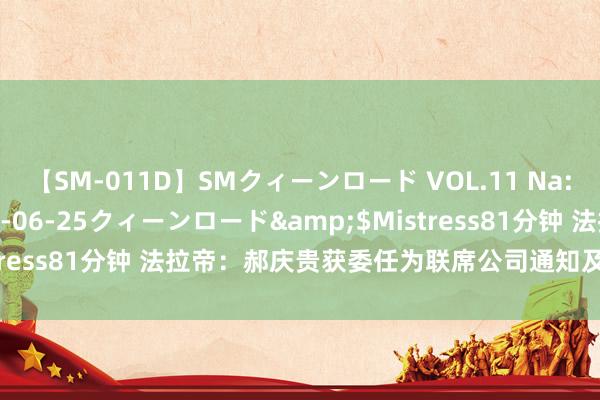 【SM-011D】SMクィーンロード VOL.11 Na:Na</a>2013-06-25クィーンロード&$Mistress81分钟 法拉帝：郝庆贵获委任为联席公司通知及替任授权代表