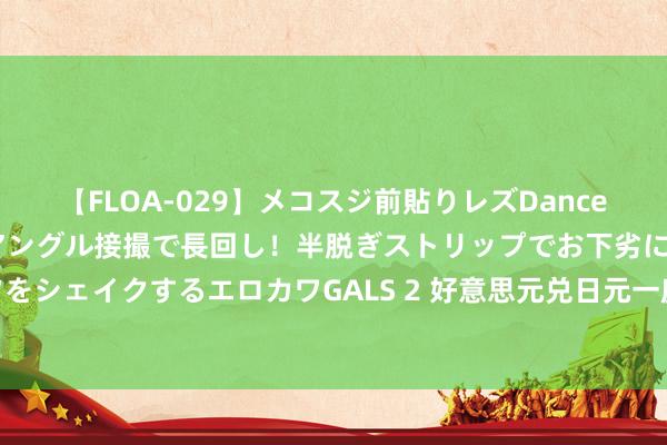 【FLOA-029】メコスジ前貼りレズDance オマ○コ喰い込みをローアングル接撮で長回し！半脱ぎストリップでお下劣にケツをシェイクするエロカワGALS 2 好意思元兑日元一度跌破144，为8月6日以来初次